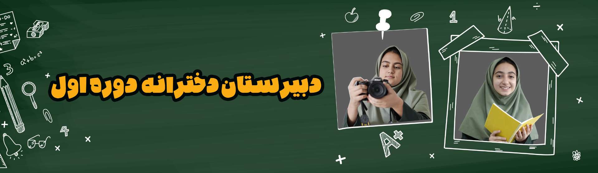 دبیرستان دخترانه